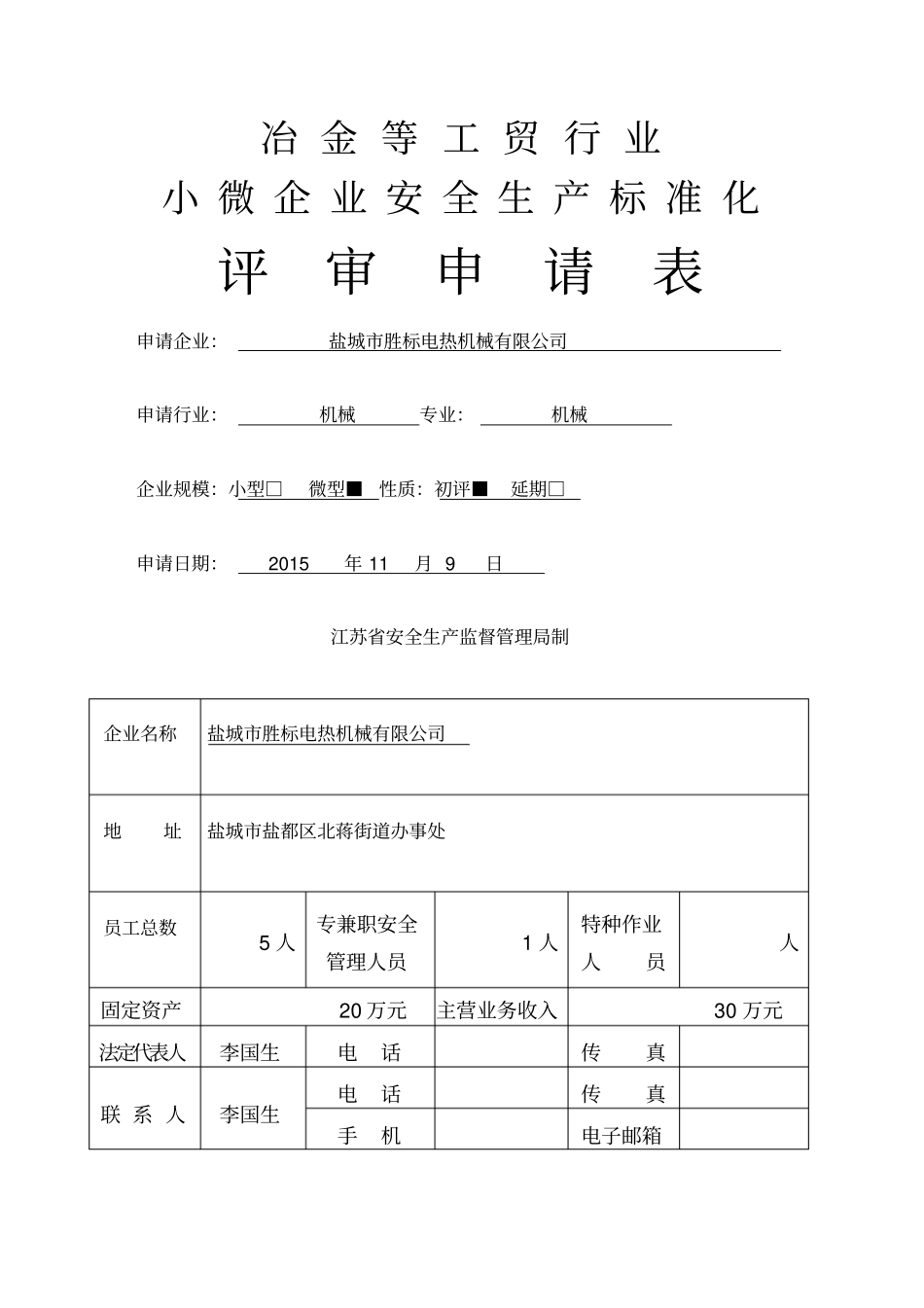 小微企业安全生产标准化自评样本_第1页