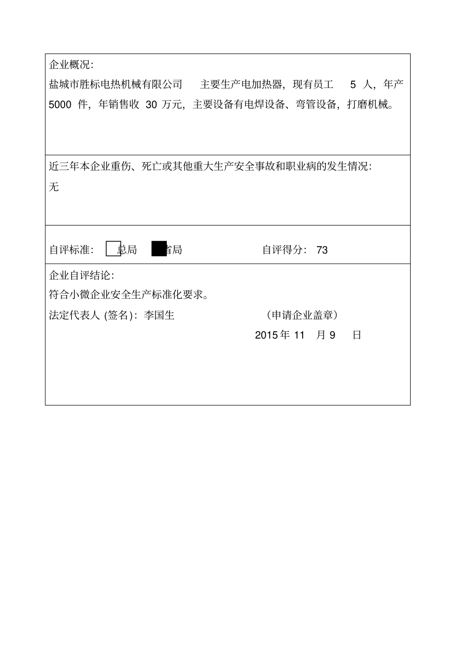 小微企业安全生产标准化自评样本_第2页