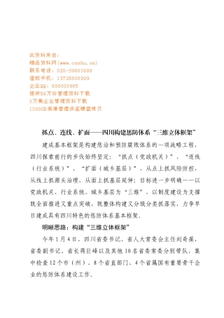 四川构建惩防体系三维立体框架探析