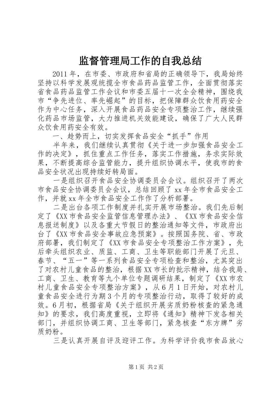 监督管理局工作的自我总结_第1页