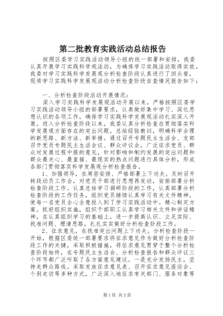 第二批教育实践活动总结报告