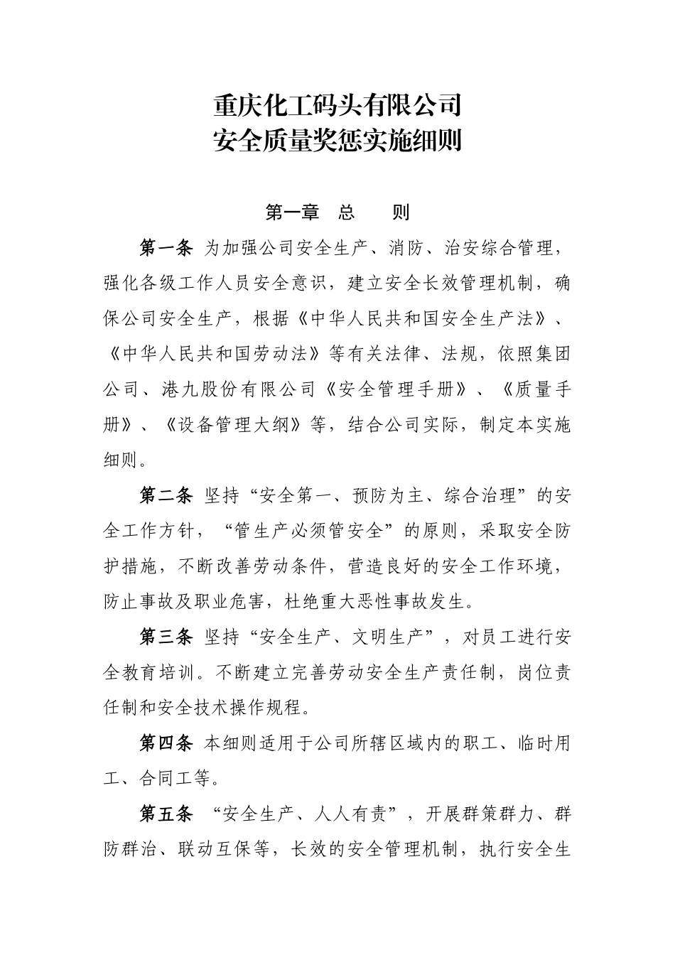 企业安全质量奖惩条例_第1页