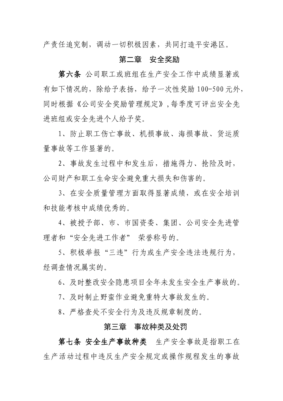 企业安全质量奖惩条例_第2页