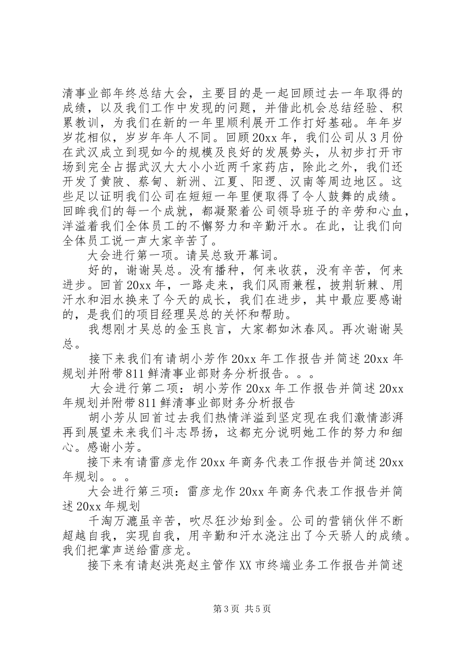 集团公司年终总结表彰大会主持词_第3页