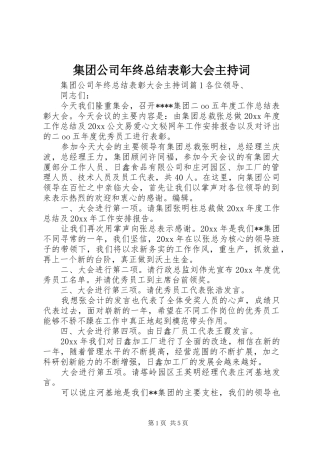 集团公司年终总结表彰大会主持词
