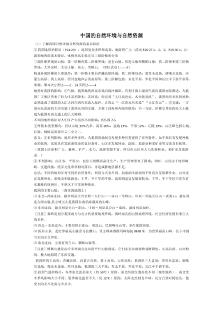 中国的自然环境与自然资源