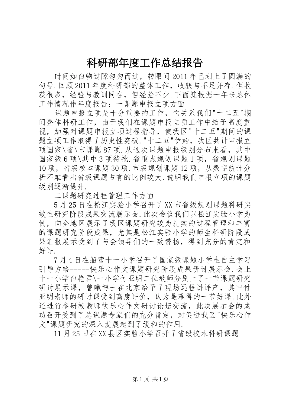 科研部年度工作总结报告_第1页