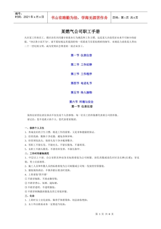 某燃气公司员工手册
