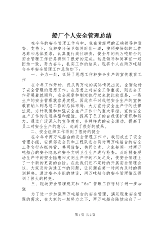 船厂个人安全管理总结