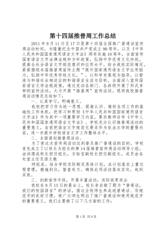 第十四届推普周工作总结