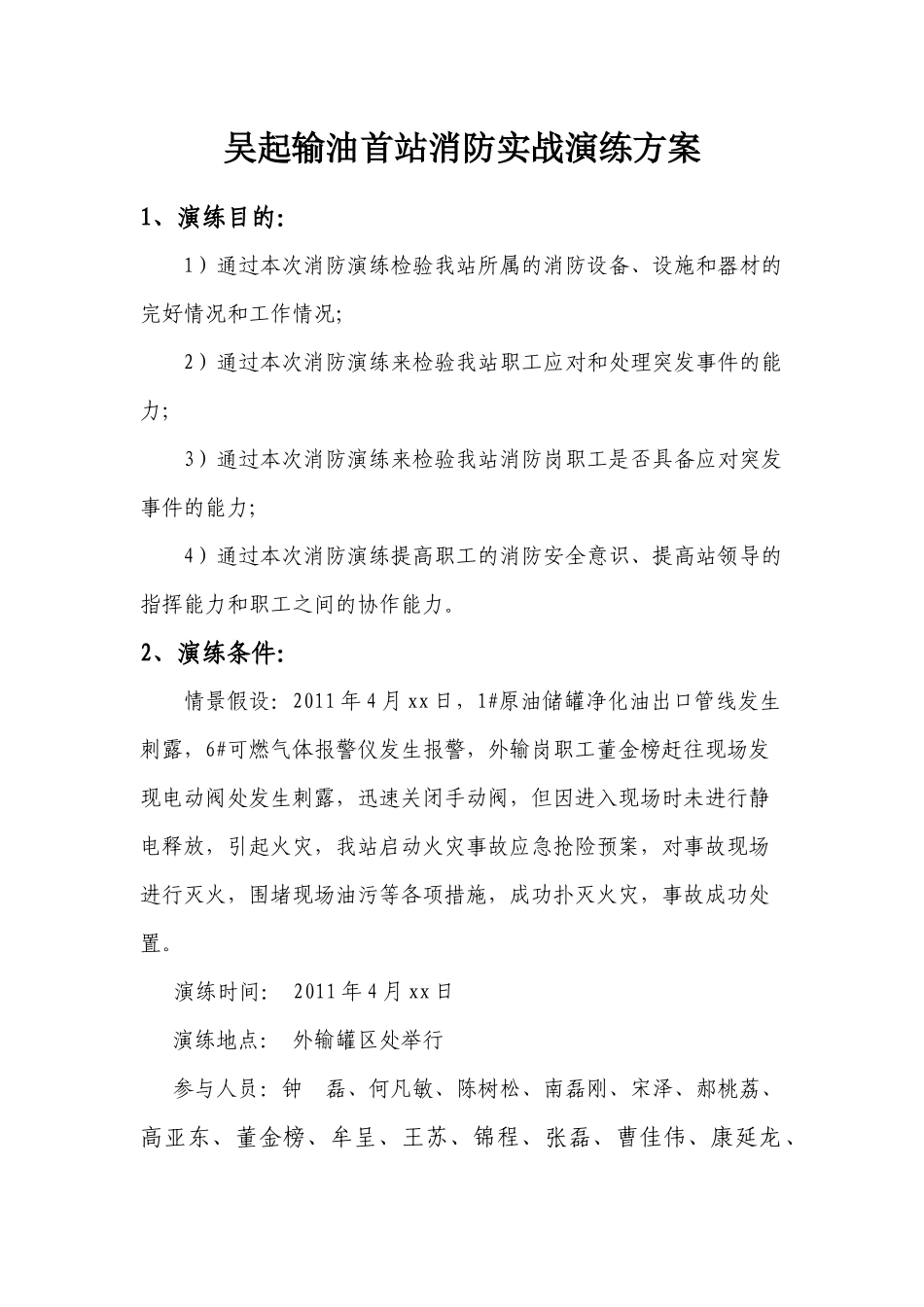 吴起输油首站消防实战演练方案_第1页
