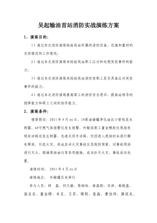 吴起输油首站消防实战演练方案