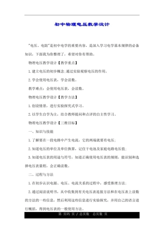 初中物理电压教学设计.doc