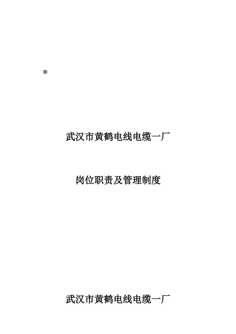 某电线电缆厂岗位职责及管理制度_第1页