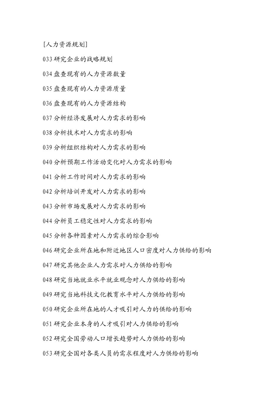 企业人力资源部任务清单_第3页