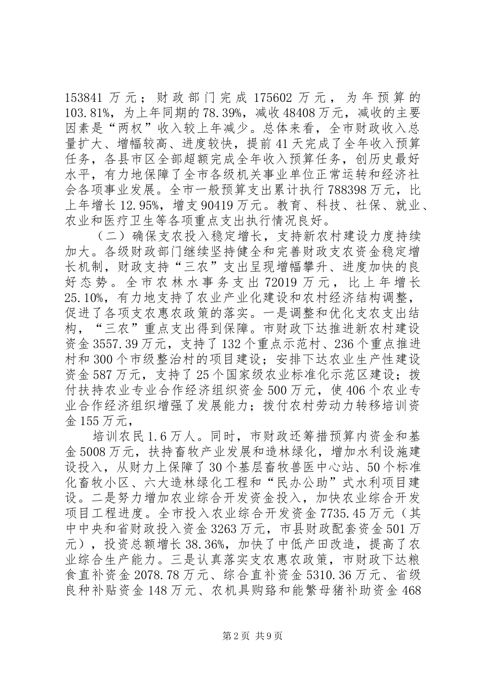 篇一：XX市财政局二〇〇七年工作总结暨二〇〇八年工作初步意见_第2页