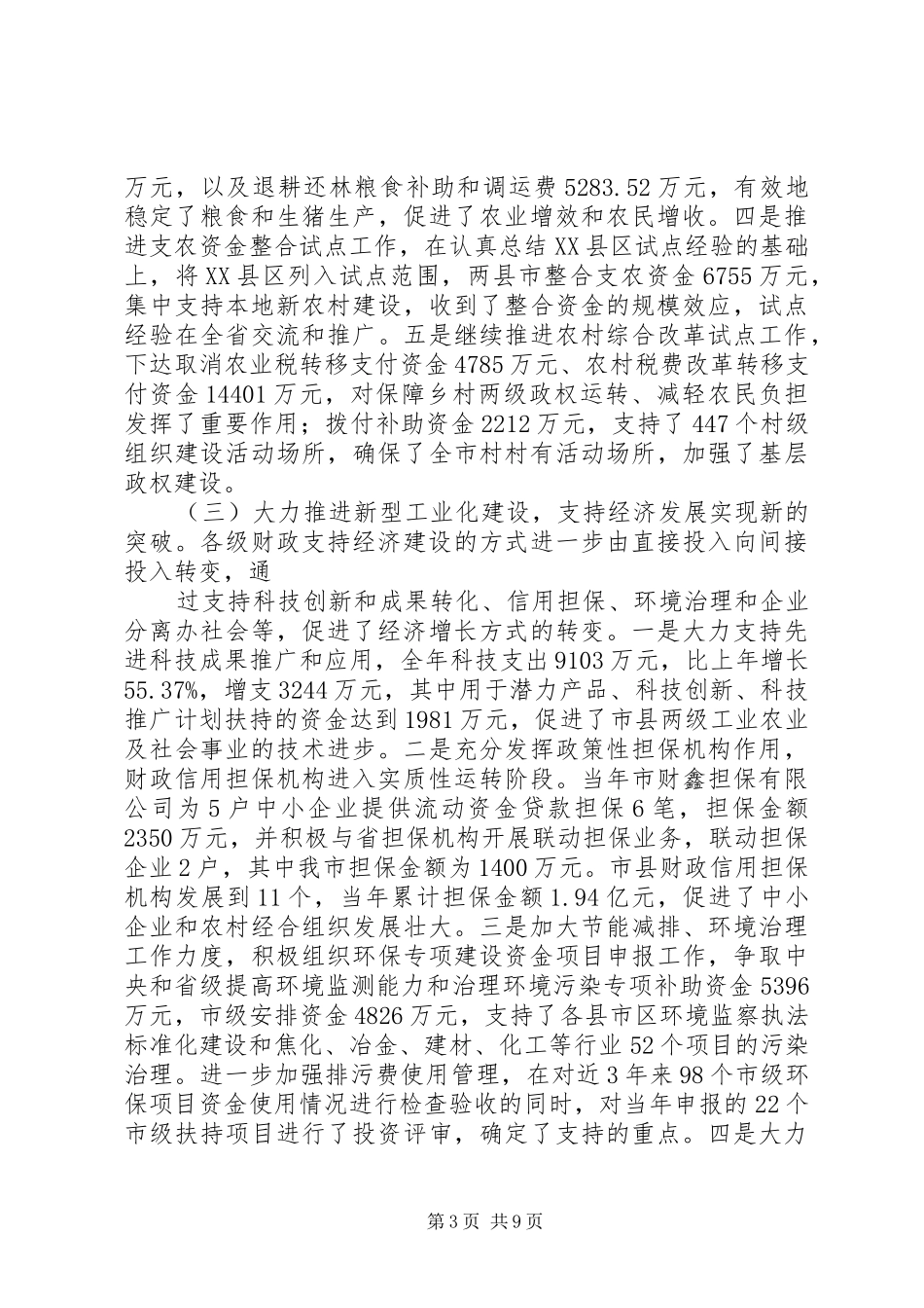 篇一：XX市财政局二〇〇七年工作总结暨二〇〇八年工作初步意见_第3页