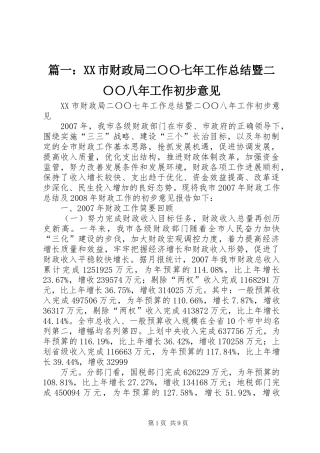 篇一：XX市财政局二〇〇七年工作总结暨二〇〇八年工作初步意见
