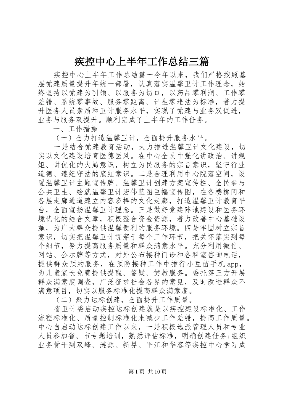 疾控中心上半年工作总结三篇_第1页