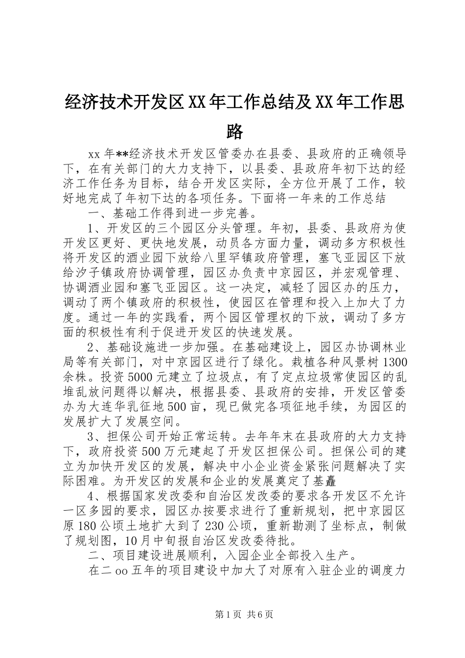 经济技术开发区XX年工作总结及XX年工作思路_第1页