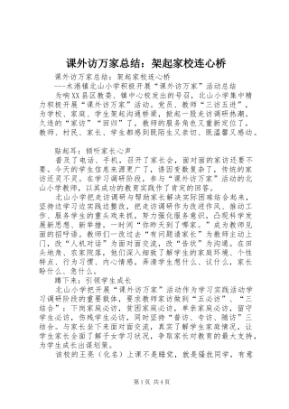 课外访万家总结：架起家校连心桥