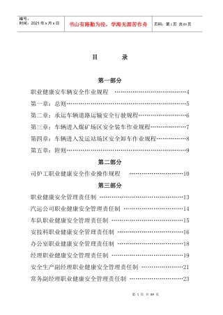 某汽运公司安全生产管理制度汇编