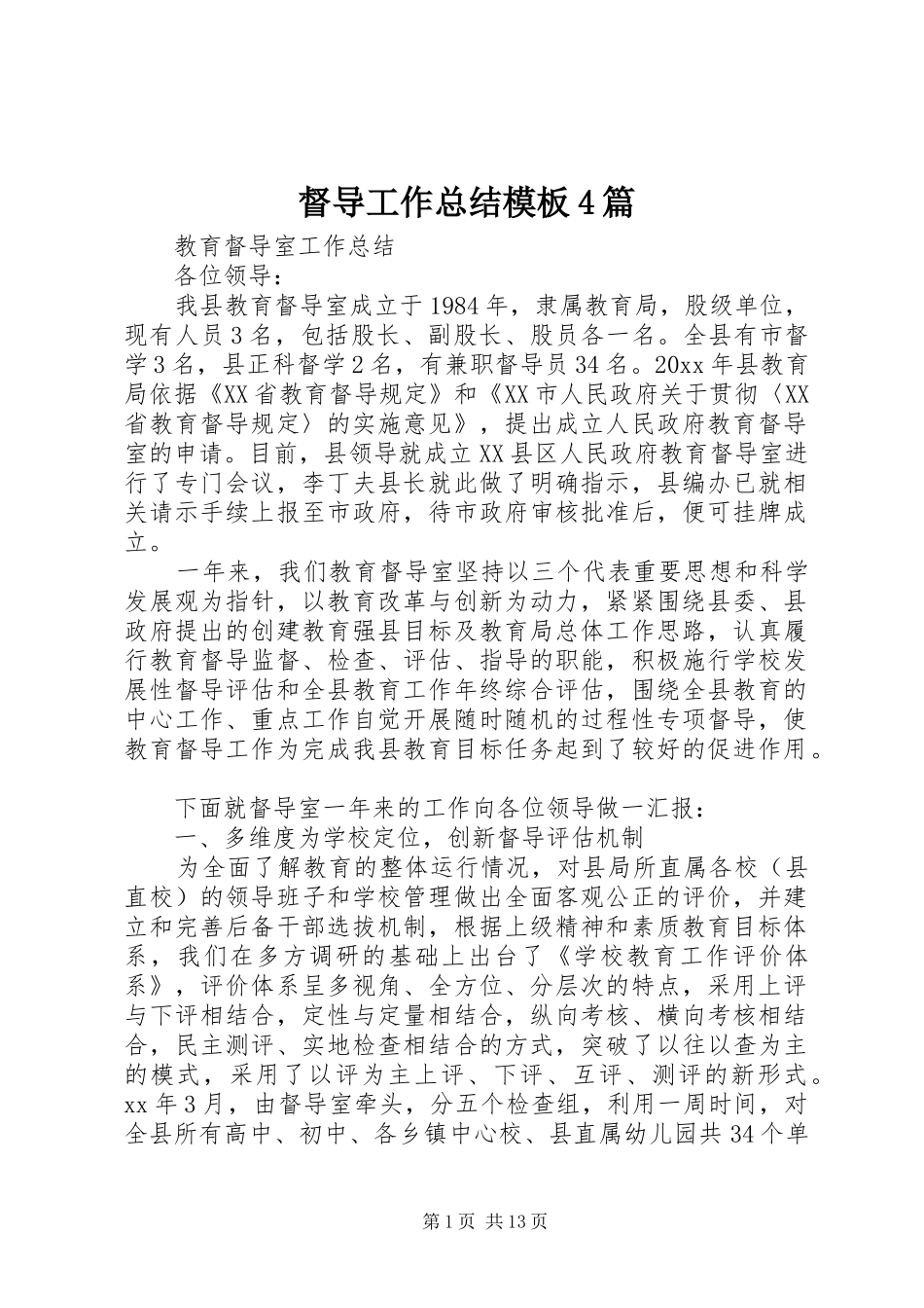 督导工作总结模板4篇_第1页