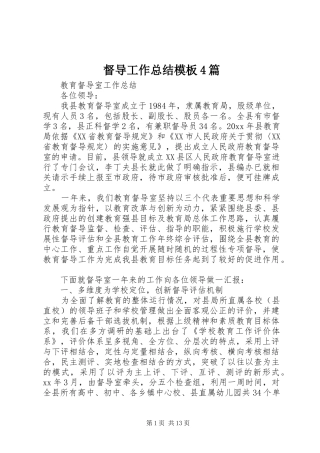 督导工作总结模板4篇