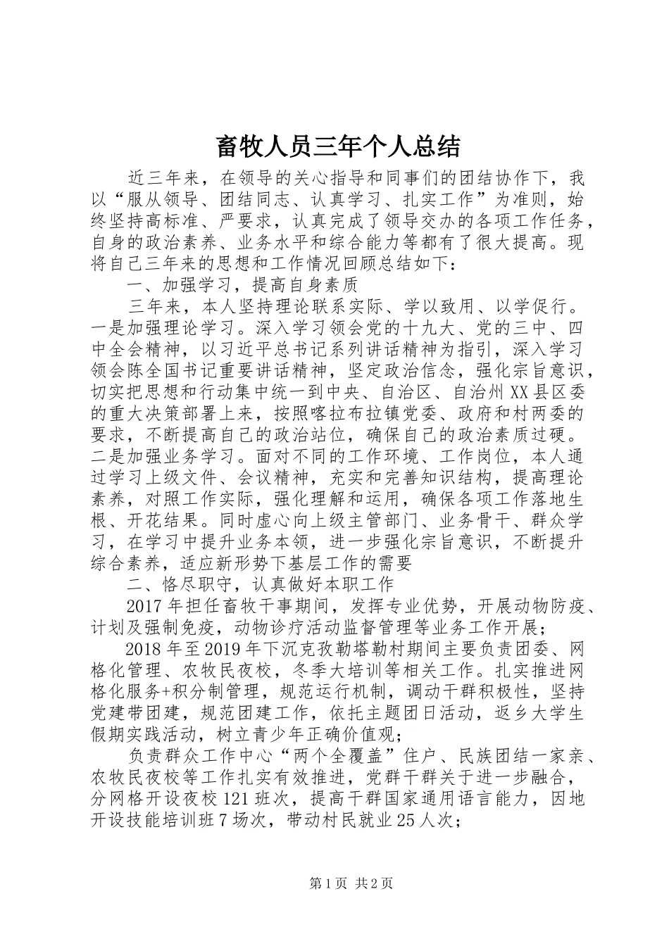 畜牧人员三年个人总结_第1页