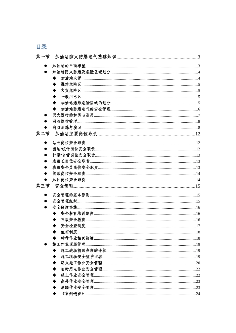 中石化加油站HSE管理培训教材_第1页