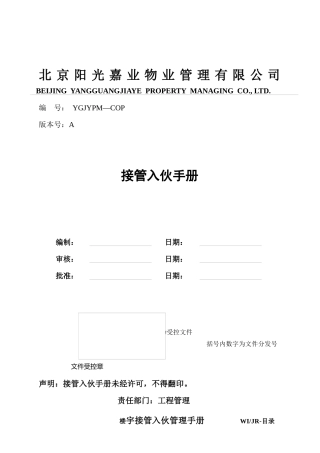 某物业公司接管入伙手册