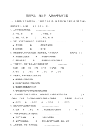 人教版七年级生物下册第三章-人体的呼吸练习题和答案
