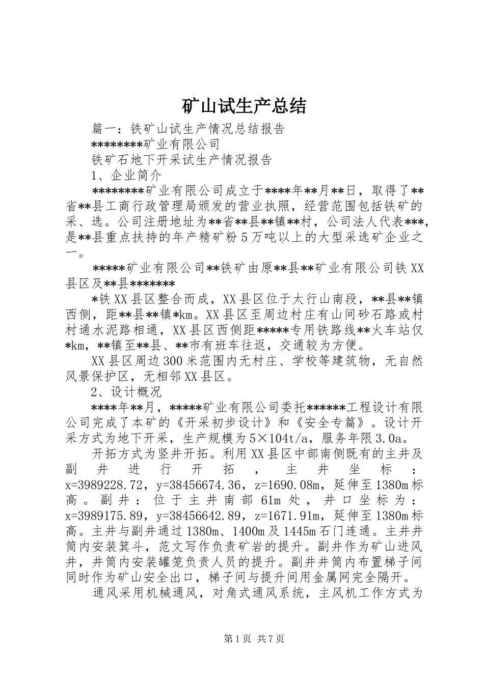 矿山试生产总结_第1页