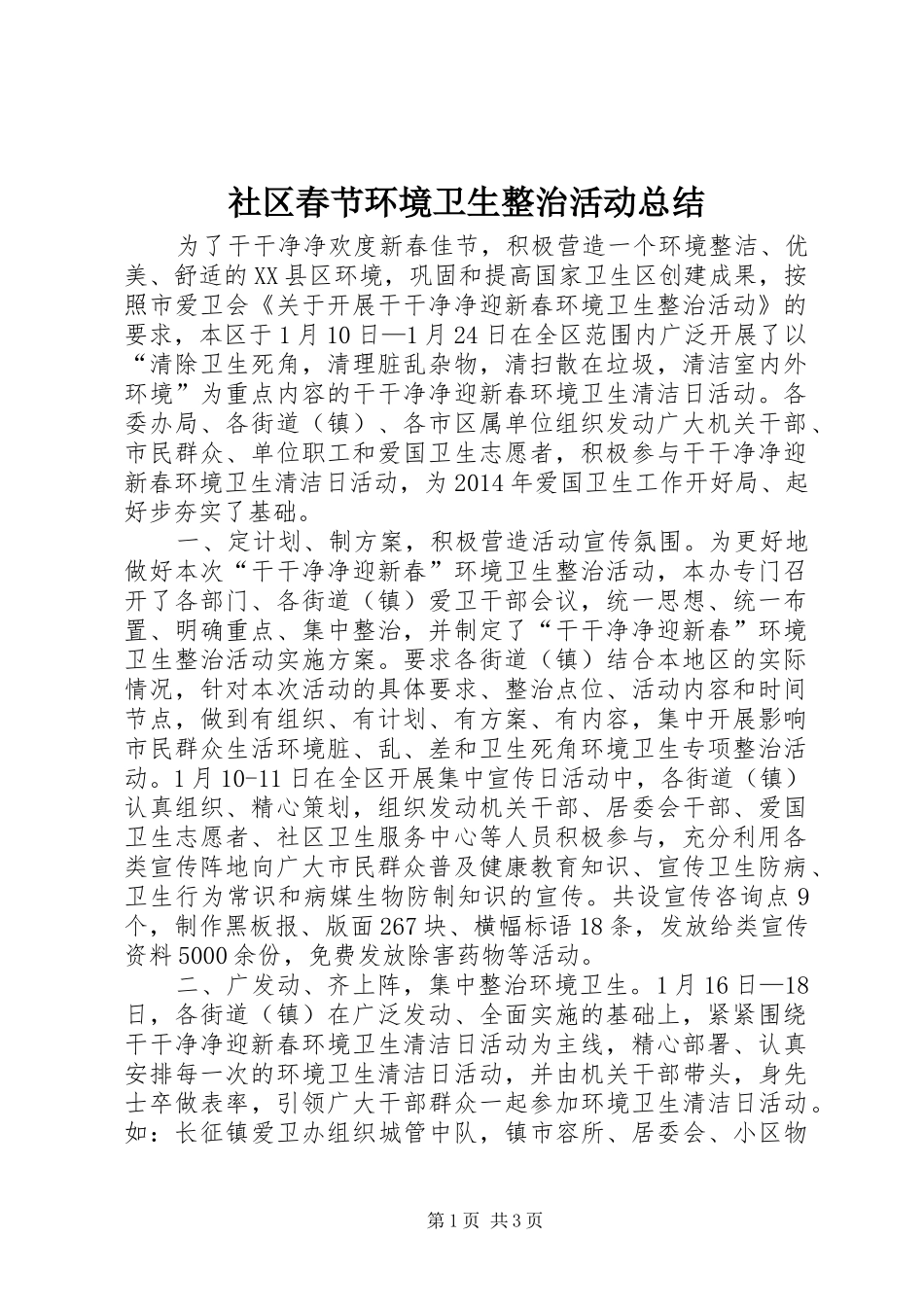 社区春节环境卫生整治活动总结_第1页