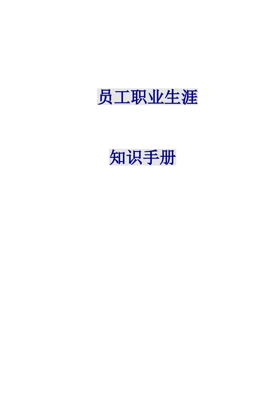 员工职业生涯知识手册_第1页