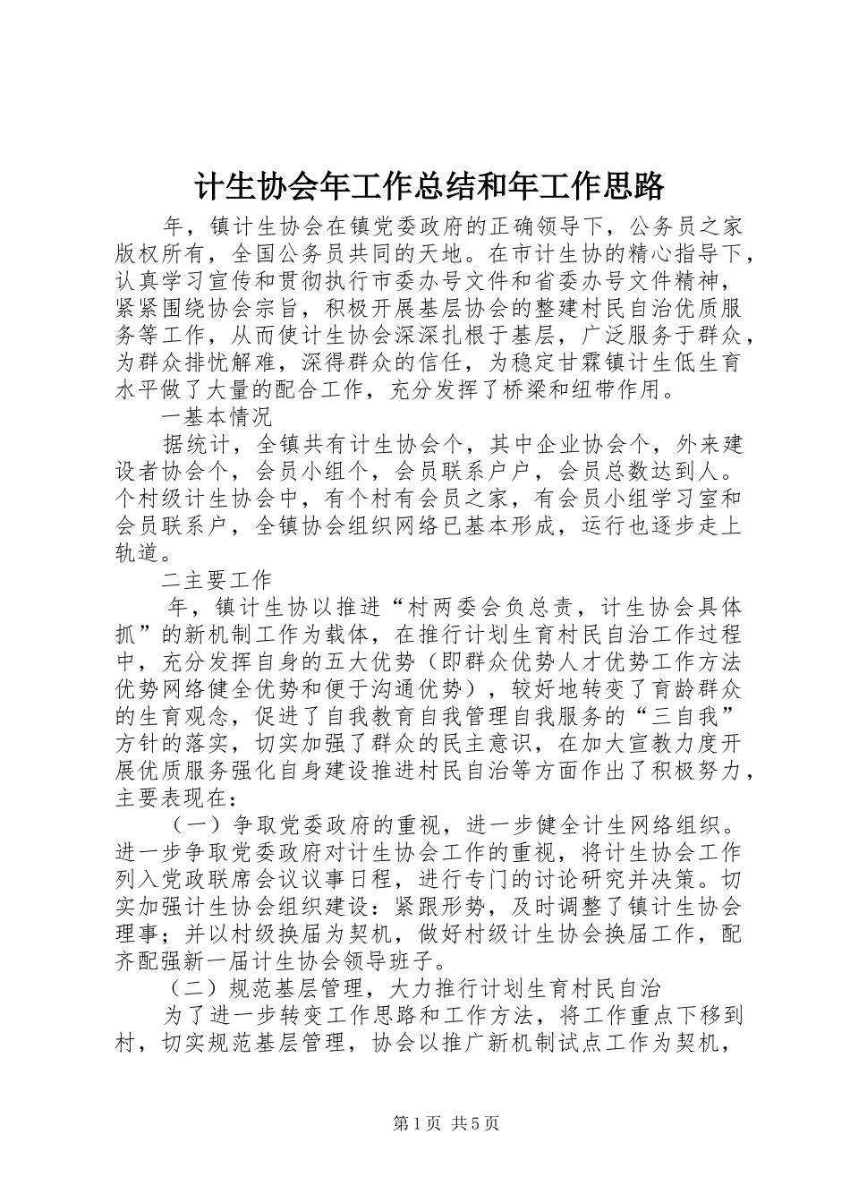 计生协会年工作总结和年工作思路_第1页