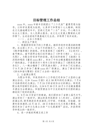 目标管理工作总结