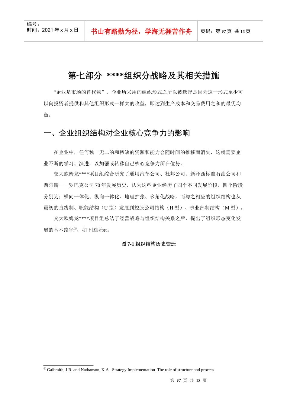 某著名储运公司战略规划报告组织分战略及其相关措施1_第1页