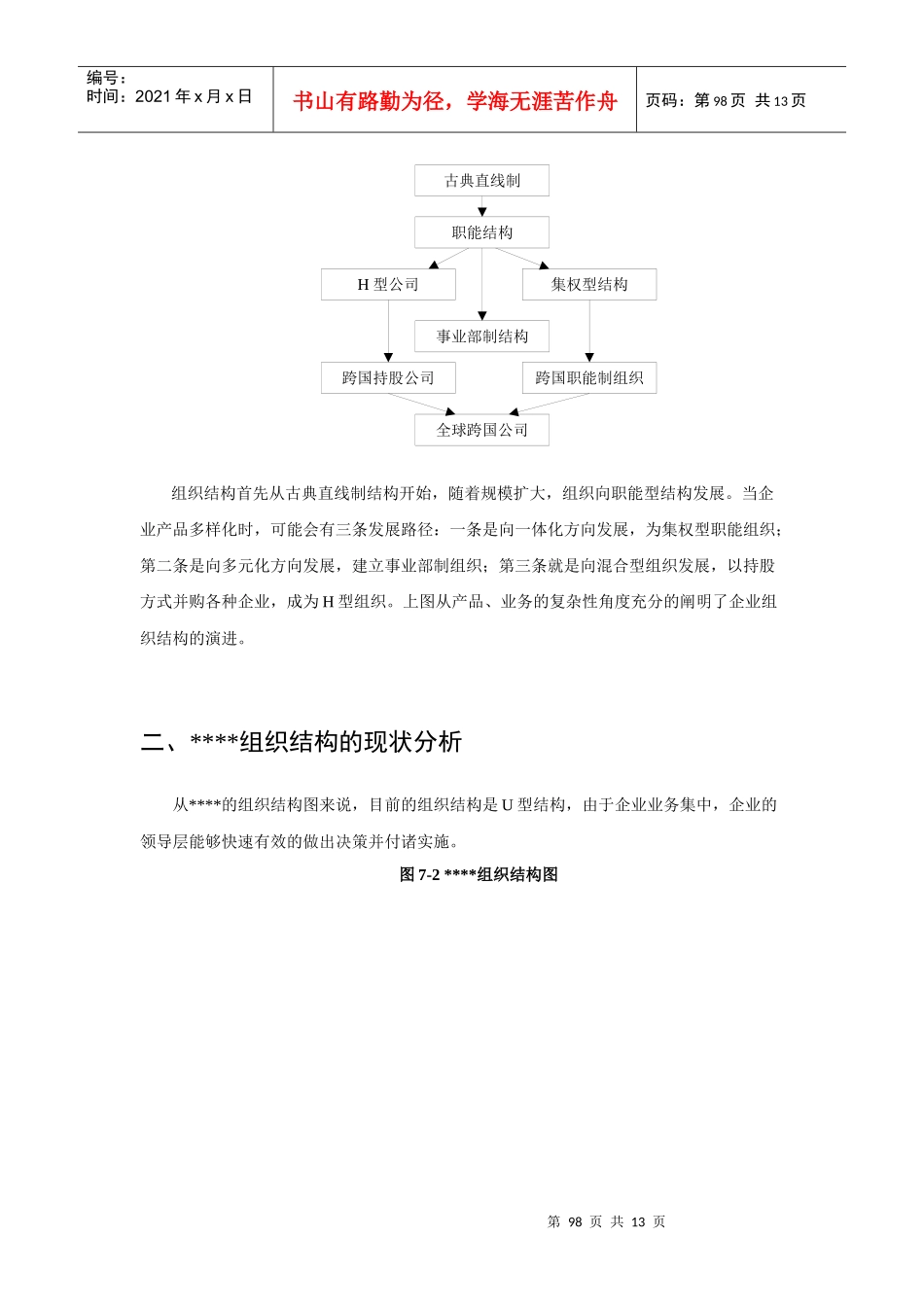 某著名储运公司战略规划报告组织分战略及其相关措施1_第2页