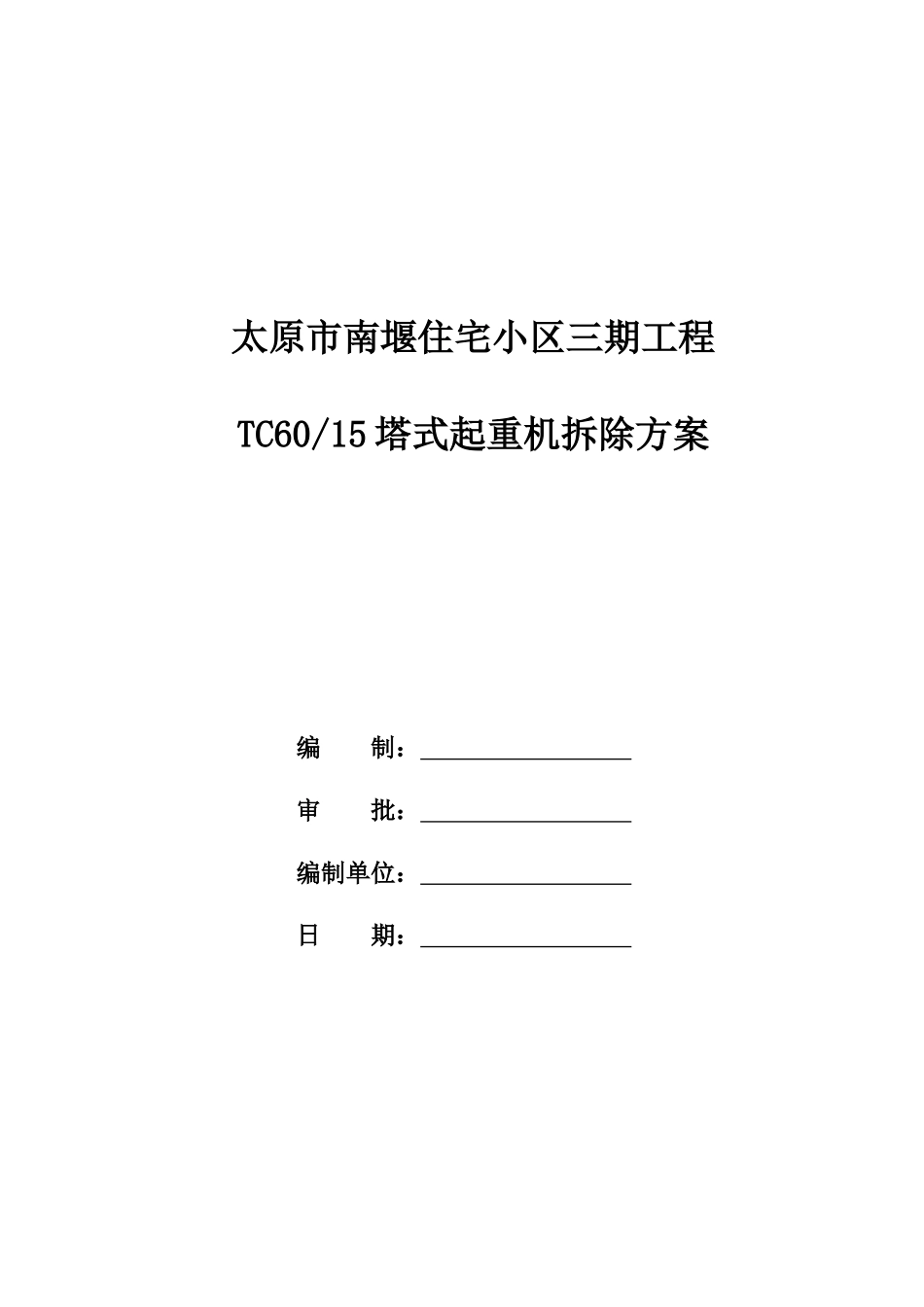 住宅小区三期工程TC6015塔式起重机拆除方案培训资料_第1页