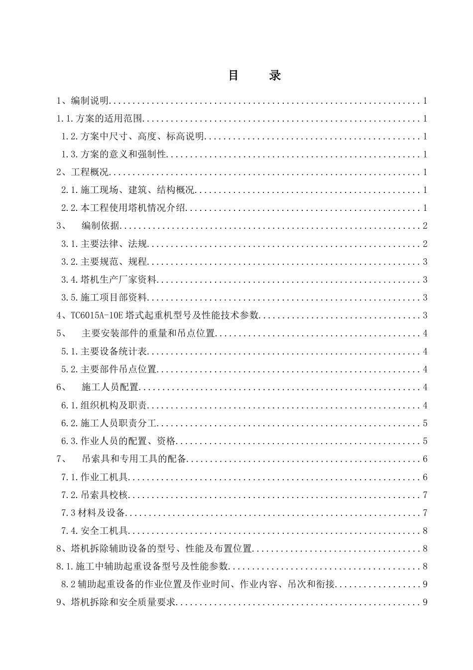 住宅小区三期工程TC6015塔式起重机拆除方案培训资料_第2页