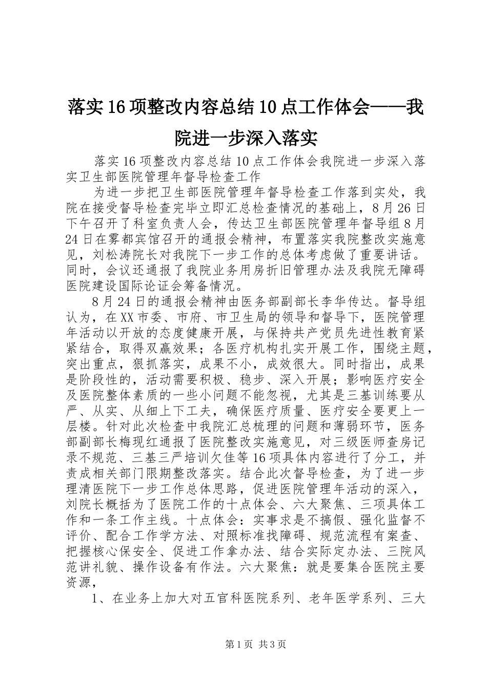 落实16项整改内容总结10点工作体会——我院进一步深入落实_第1页