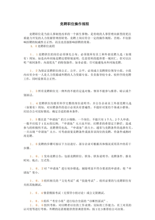 人力资源-h竞聘职位操作规程