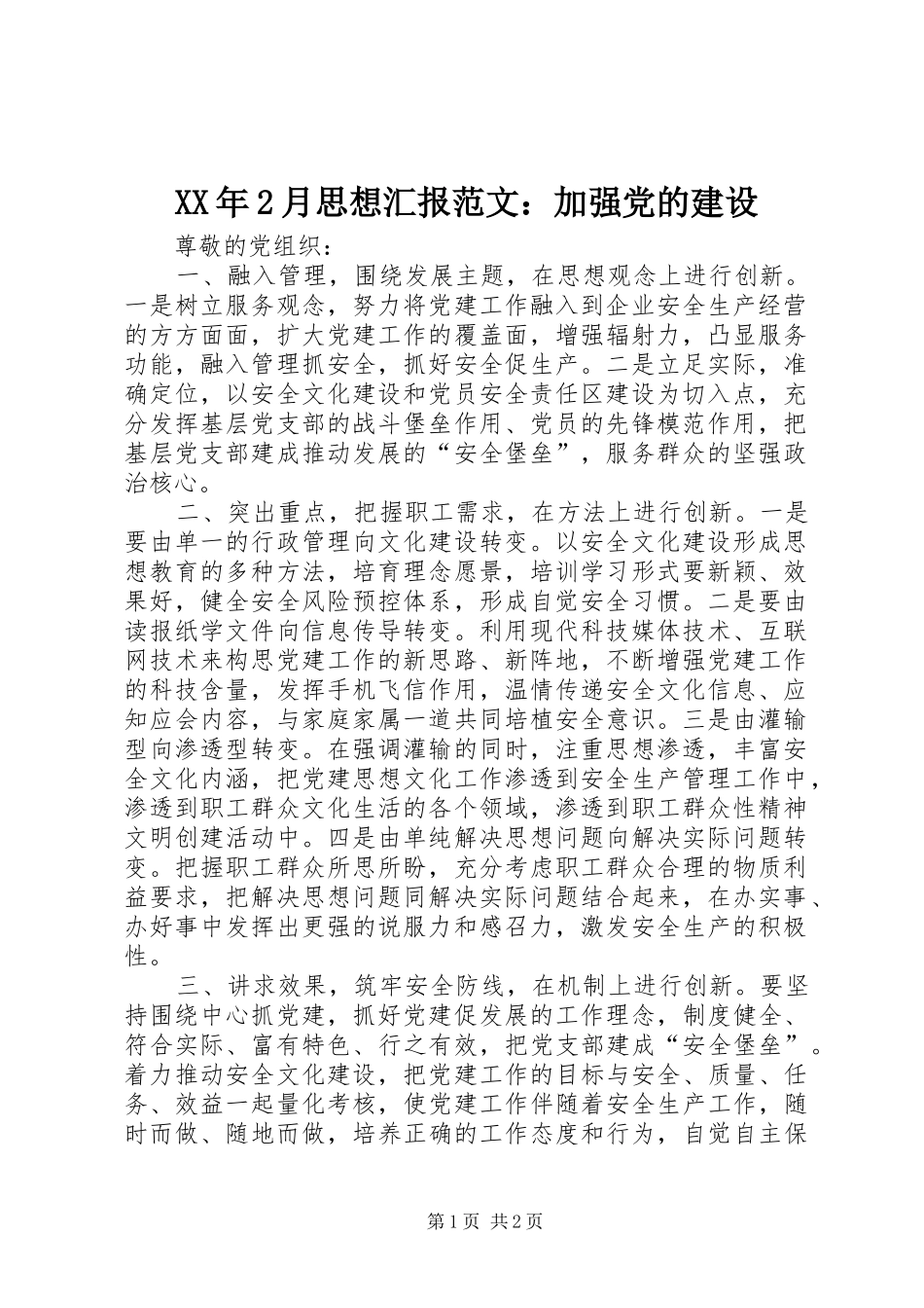 月思想汇报范文加强党的建设_第1页