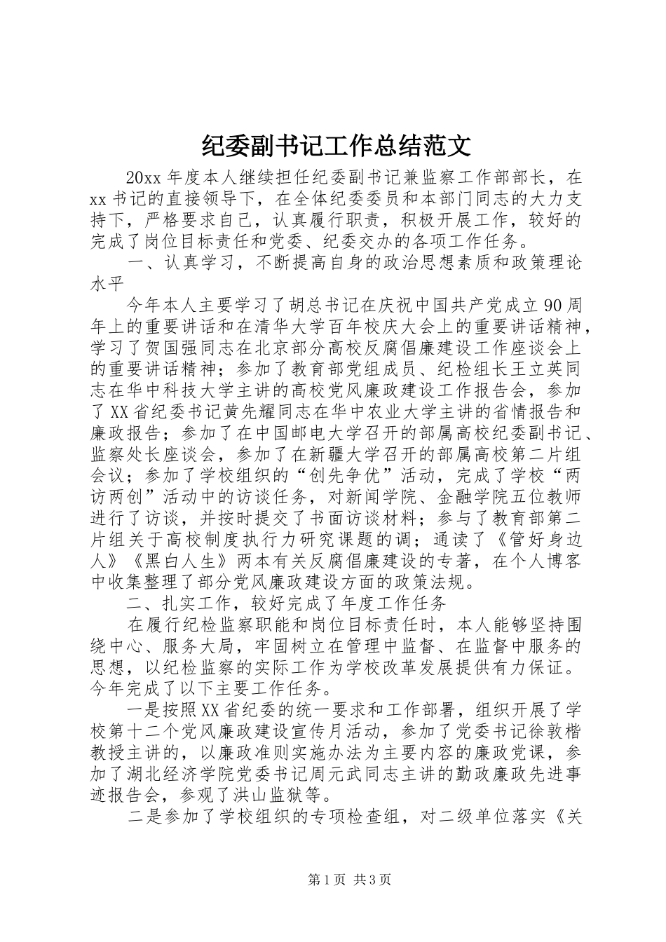 纪委副书记工作总结范文_第1页