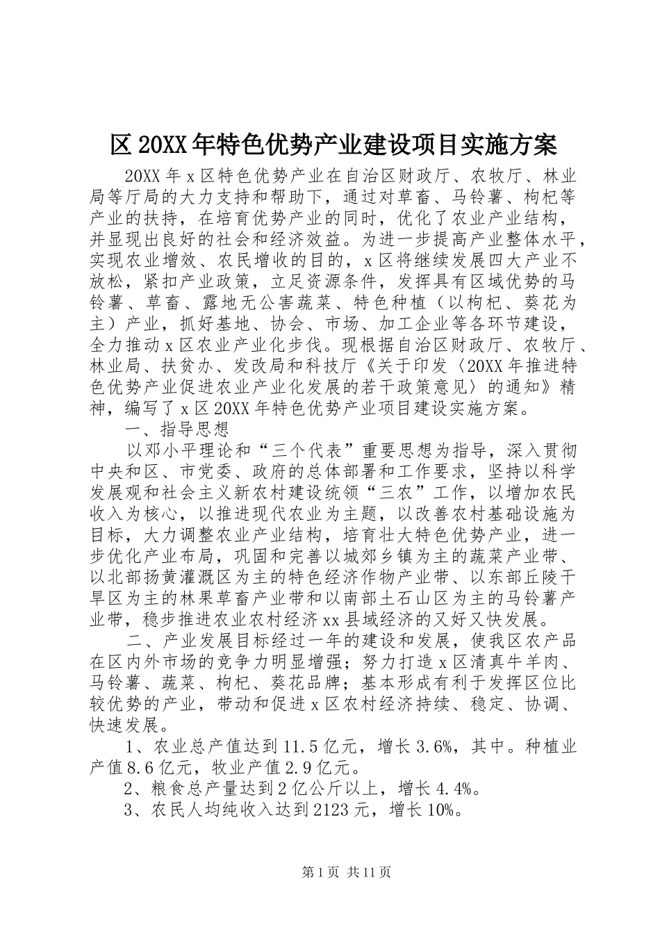 区特色优势产业建设项目实施方案_第1页