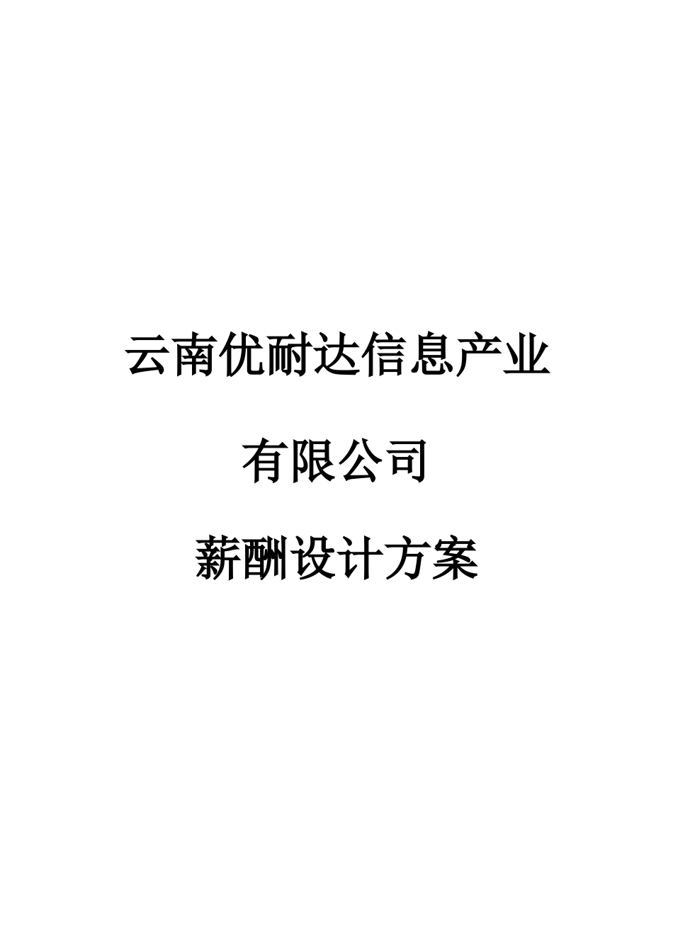云南某公司薪酬设计方案_第1页