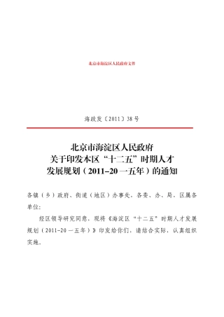 十二五时期人才发展规划