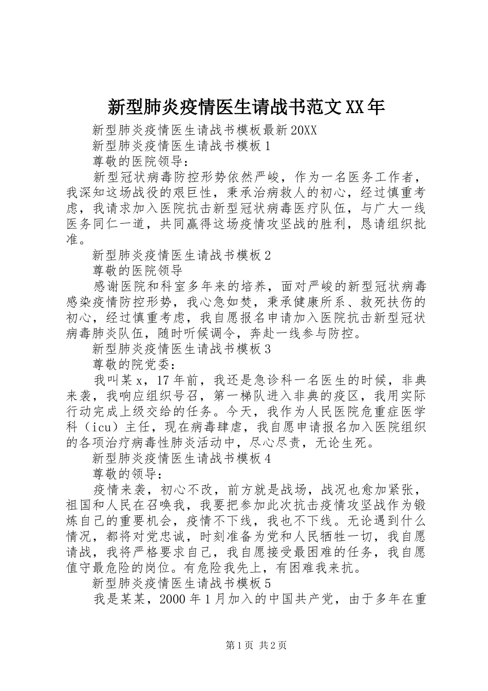 新型肺炎疫情医生请战书范文_第1页
