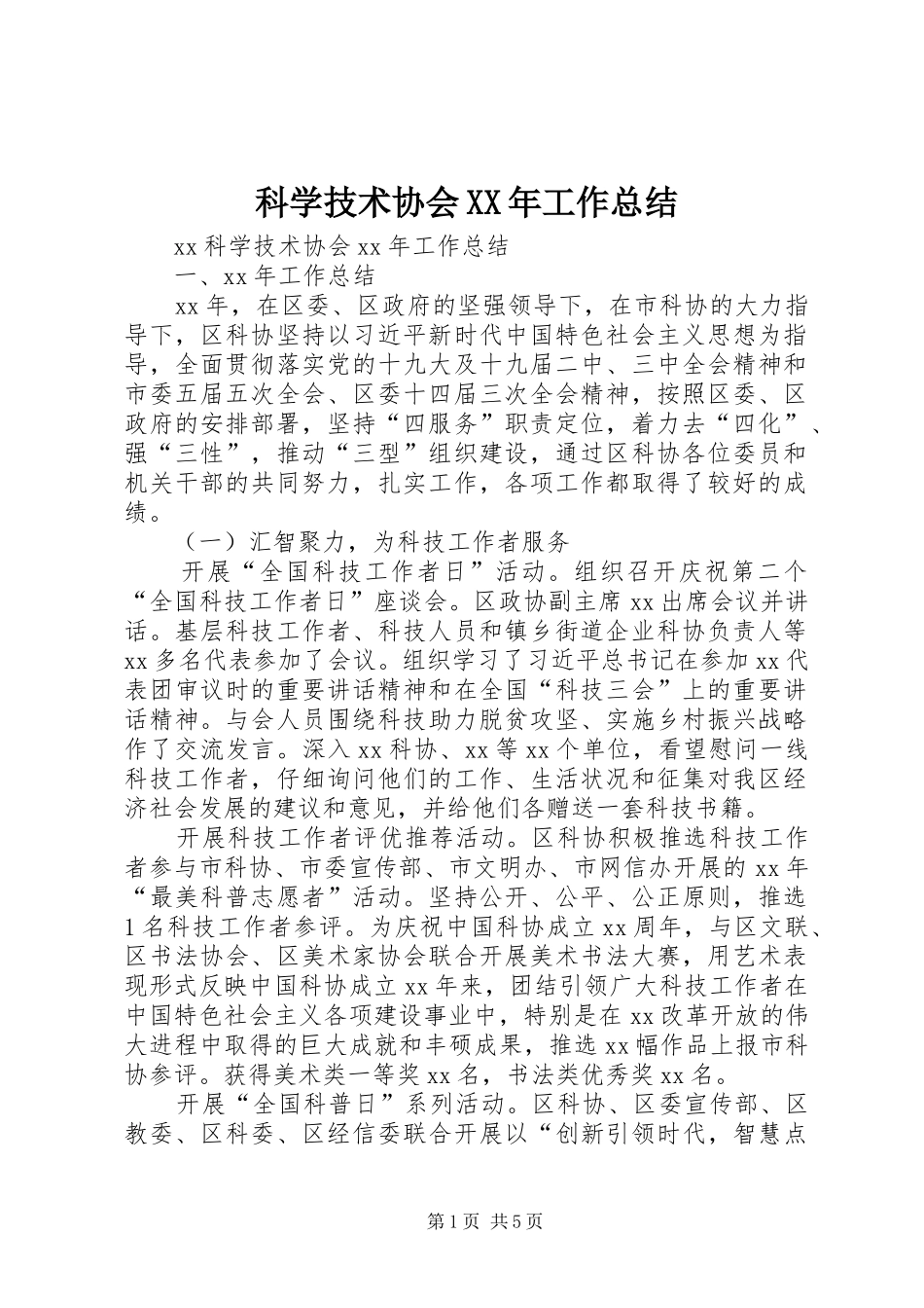科学技术协会XX年工作总结_第1页